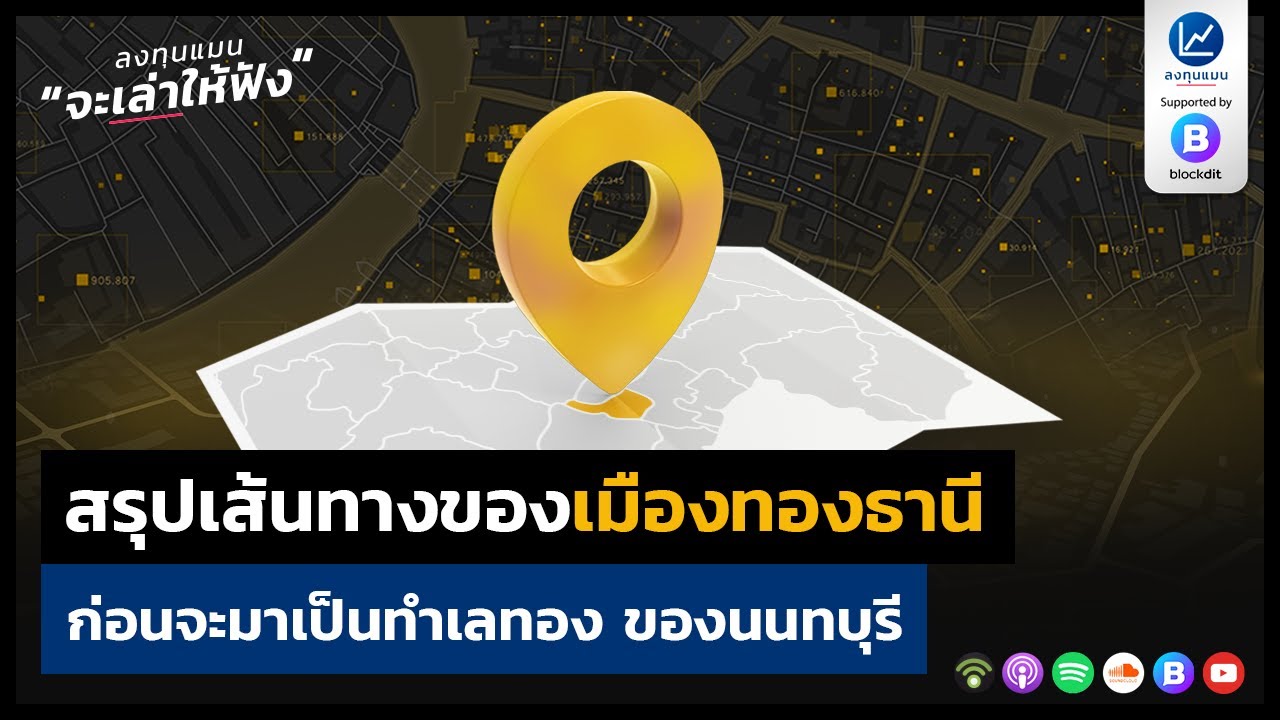 สรุปเส้นทางของเมืองทองธานี ก่อนจะมาเป็นทำเลทอง ของนนทบุรี