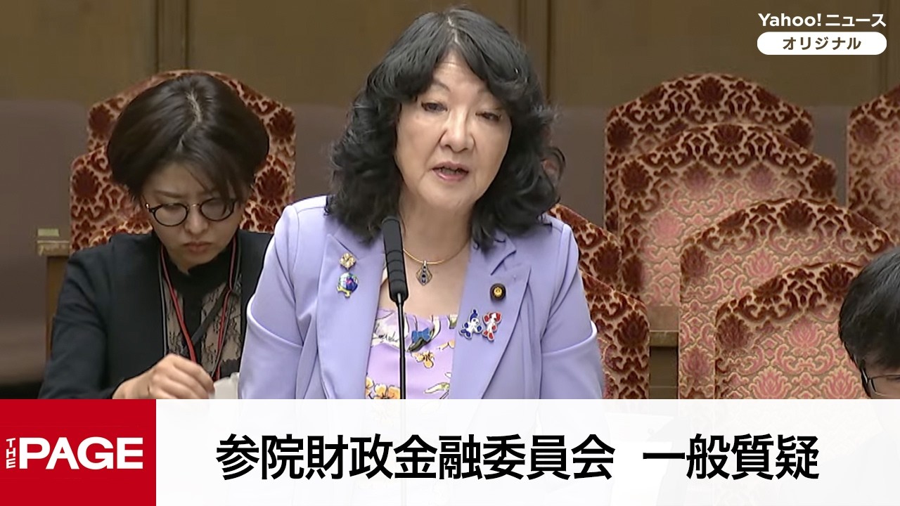 国会中継】参院財政金融委員会 一般質疑（2026年6月16日） - YouTube