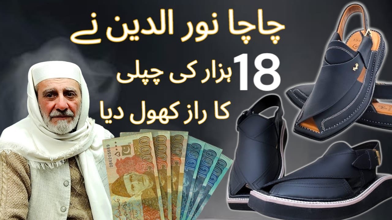 Chacha Noor ud Din / Kaptaan Chappal / Namak Mandi Peshawar / Kaptaan Chappal - Imran Khan PTI 804..