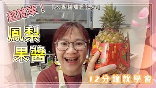 【茶米太太人妻料理日記#1】超簡單12分鐘學會如何熬煮鳳梨果醬