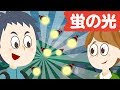 Japanese Children's Song - 蛍の光 - Hotaru no Hikari - The Glow of Fireflies - Graduation song