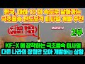 [2부] 한국, 마하 12의 속도로 날아가는 극초음속 탄도요격 미사일 개발 추진 / KF-X에 장착하는 극초음속 미사일 다른 나라의 장점만 모아 개발하는 상황