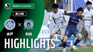 水戸ホーリーホックvsブラウブリッツ秋田 J2リーグ 第15節