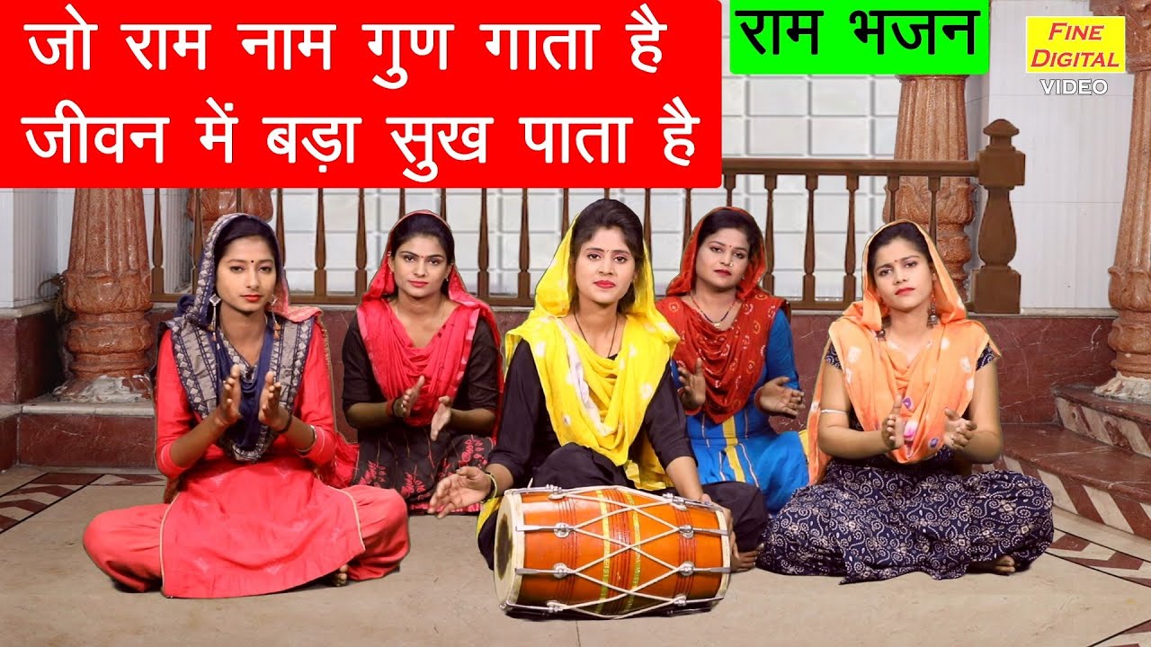 जो राम नाम गुण गाता है जीवन में बड़ा सुख पाता है - राम भजन (JO RAM NAAM GUN GATA HAI) || Ram Bhajan