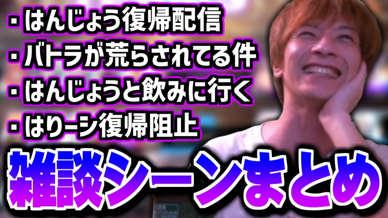 【雑談まとめ】はんじょうと飲みに行く件＆バトラが荒らされてる件について話すおえちゃん【2025/08/13】