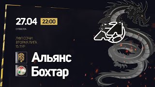 Альянс - Бохтар / ЛФЛ Сочи Вторая Лига