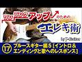 ワンランクアップのためのエレキ術-17. ロックギター編 [5] イントロ&エンディングと歌へのレスポンス by J-Guitar.com
