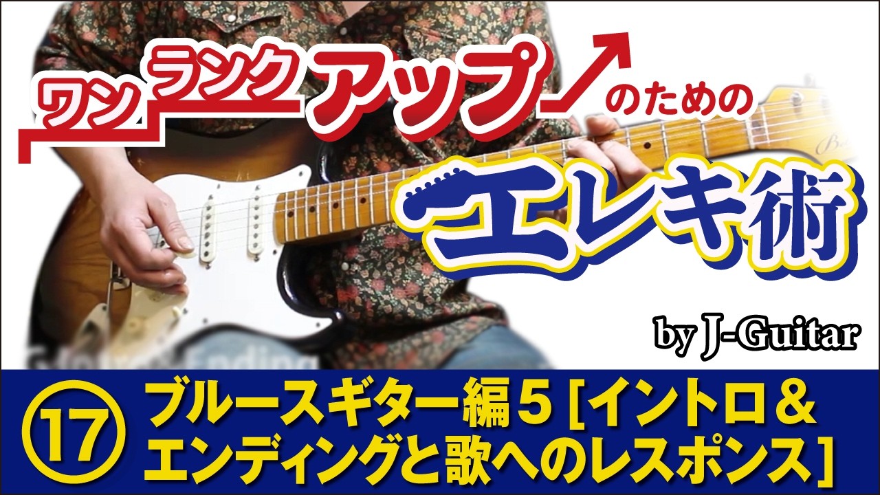 ワンランクアップのためのエレキ術-17. ロックギター編 [5] イントロ&エンディングと歌へのレスポンス by J-Guitar.com
