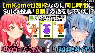 【奇跡のシンクロ】別枠配信なのに全く同じ時間に「Suica投票B案」の話を始めるmiComet【ホロライブ切り抜き/さくらみこ/星街すいせい】