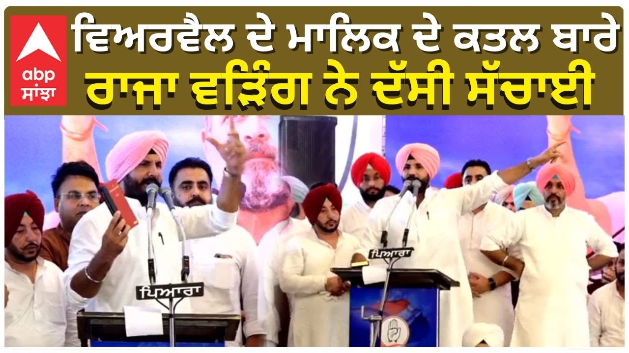 Wear Well Abohar | ਵਿਅਰਵੈਲ ਦੇ ਮਾਲਿਕ ਦੇ ਕਤਲ ਬਾਰੇ ਰਾਜਾ ਵੜਿੰਗ ਨੇ ਦੱਸੀ ਸੱਚਾਈ abp sanjha|punjab news