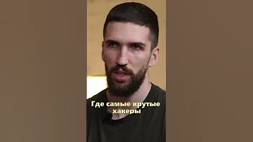 Где лучшие хакеры