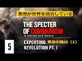 Ep05〈悪魔が世界を統治している〉第４章 革命の輸出（１） | How the Specter of Communism Is Ruling Our World