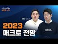 [2023 리서치포럼] 2023 매크로 전망: Higher, Deeper and Longer | 2022.12.2 (금)