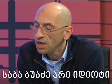 საბა ბუაძე არი იდიოტი