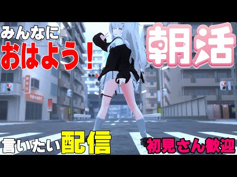 [縦型配信]たくさんの人におはようって言いたい配信[初見さん歓迎]　#shorts  #vtuber   #朝活 #vrchat
