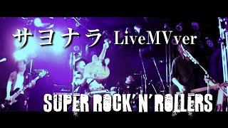 『サヨナラ』Live Music Video / SUPER ROCK&#39;N&#39;ROLLERS