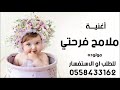اغنية مولوده 2021 ملامح فرحتي باسم ورد بشارة استقبال مولوده جديد 2021 اغنية مولوده 2021 ملامح فرحتي باسم ورد بشارة استقبال مولوده جديد 2021