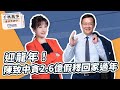 【千秋萬事】迎龍年！陳致中貪2.6億假釋回家過年｜國際事務專家 介文汲｜王淺秋｜2.7.24