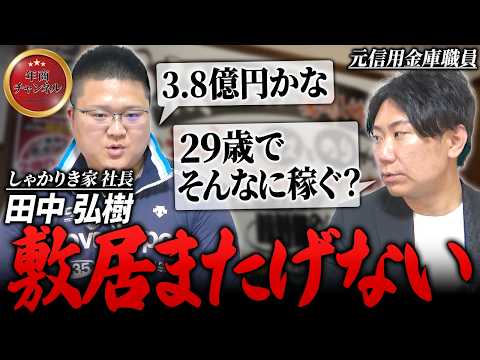 【しゃかりき家】地に足つけた岡山の若手社長がなかなかのやり手経営者だった【#17 田中弘樹】