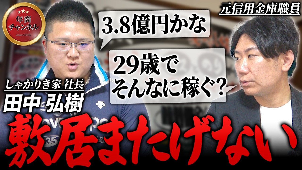 【しゃかりき家】地に足つけた岡山の若手社長がなかなかのやり手経営者だった【#17 田中弘樹】