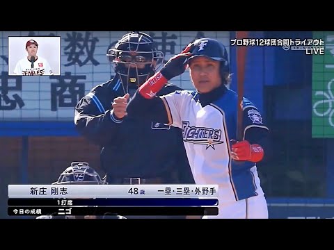 新庄剛志強勢復出 日本職棒戰力外測試會本場打擊紀錄 Dec 7 Youtube 新庄剛志強勢復出 日本職棒戰力外測試會本場打擊紀錄 Dec 7 Youtube