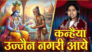 लियो सुदामा जी बैठाये कन्हैया उज्जैन नगरी आये | कृष्ण सुदामा का सबसे सूंदर भजन | संगीता शास्त्री