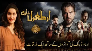 Urdu Dubbing Artists Of Ertugrul Series - Interview [20K+ Views] #UzmaEntHouse