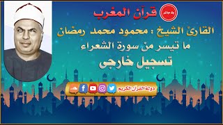 قران المغرب 21 رمضان 1442 - الشيخ محمود محمد رمضان - سورة الشعراء