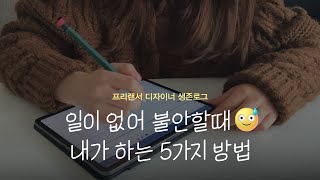 프리랜서 디자이너가 일 없을 때 하는 일 5가지 | 게으른 프리랜서, 프리랜서 생존기, 초보 프리랜서 디자이너, n잡