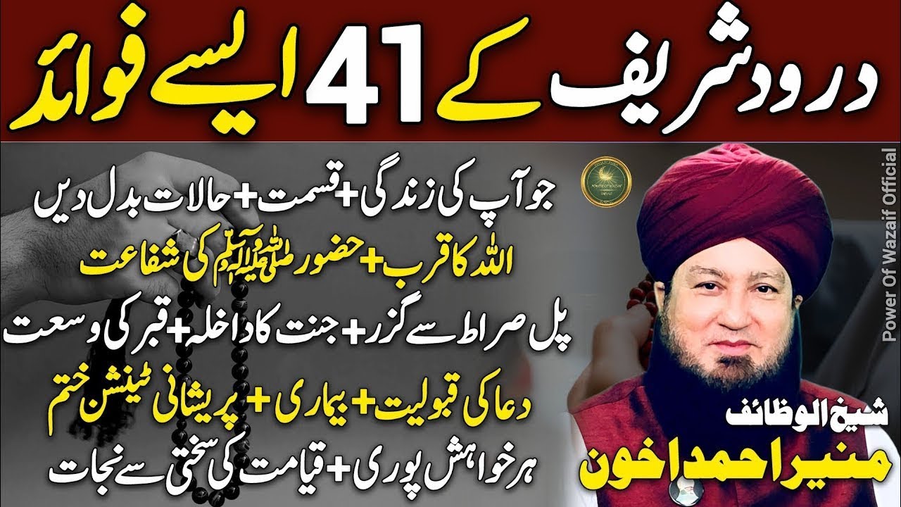 Darood Shareef Ky Asy Fawaid Jo Apki Zindagi Badal Den🤗 Mufti Muneer Ahmed Akhoon💖 | New 2026