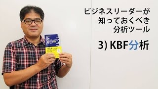 ビジネスリーダーが知っておくべき分析ツール～3）KBF分析