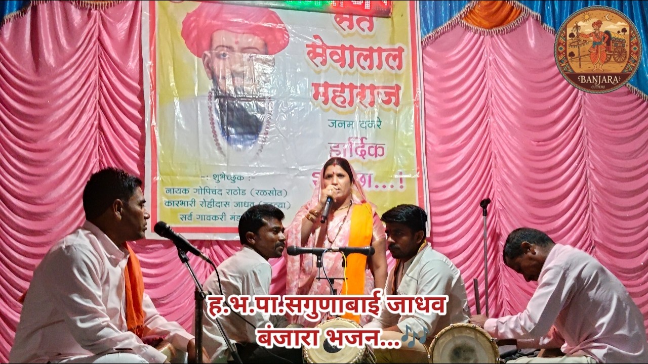   ह . भ. पा. सगुणाबाई जाधव Banjara culture भजन new बंजारा भजन मांडवा// २०२६ सेवालाल महाराज जयंती//