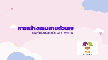 การสร้างแอปเกมทายตัวเลข part 5: กำหนดการทำงานปุ่มเริ่มเกมใหม่