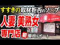 【人妻•美熟女】取材を断り続けて来た伝説のソ◎プに初潜入。桁違いのおもてなしに震えた。脱サラした50歳男がyoutuberとして人生逆転する崖っぷちドキュメント
