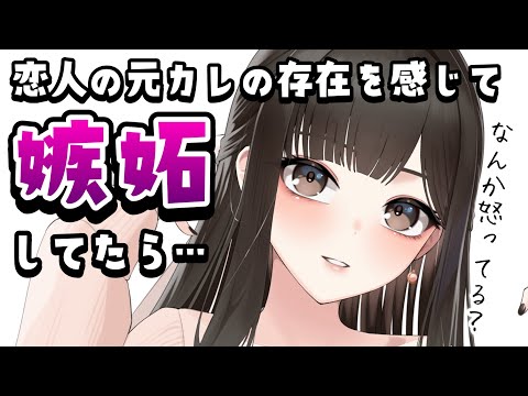 【甘々嫉妬】大好きな彼女の元恋人の存在を感じて病んでいたら…【男性向けシチュボASMR】