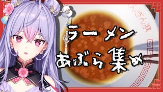 【ラーメンあぶら集め】ラーメン×Chillの可能性を信じたお昼のまったり雑談【にじさんじ/梢桃音】