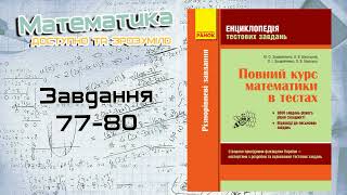 Завдання 77-80. Захарійченко. Повний курс математики в тестах