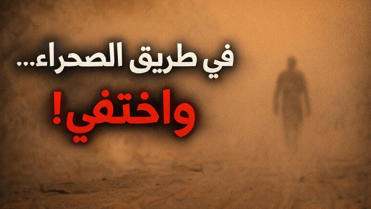 في طريق العيون بالمغرب… لأول مرة رأى ما لم يخطر على باله! (قصص حقيقية #قصص_الجن)