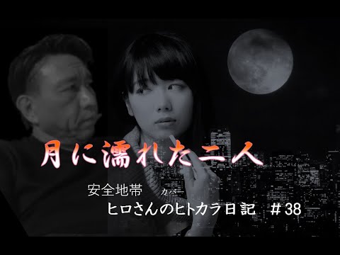月に濡れた二人/安全地帯　歌詞付　カバー【歌ってみた＃38】久しぶりの定番投稿です。