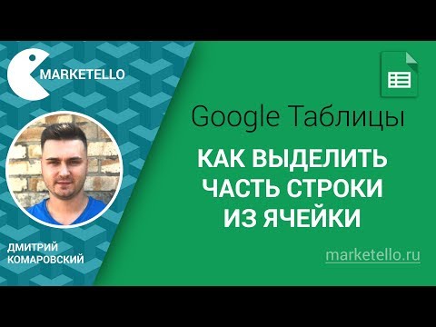 Как выделить часть строки из ячейки — Таблицы Google