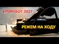 РОЖДЕНИЕ ЛЕГЕНДЫ 2*БРОНЕБОТ 2017*БОИ РОБОТОВ 2017*БИТВЫ РОБОТОВ*BattleBots 2017*WarBots 2017 HD