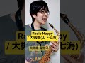 【デレステ】Radio Happy / 大槻唯(山下七海)【毎日サックス】