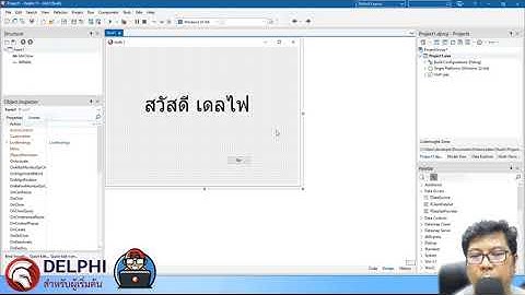 Delphi-เดลไฟ : ซี่รีย์ #เดลไฟสำหรับผู้เริ่มต้น #EP2 สร้างโปรเจค Hello world