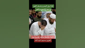 انهيار المسجد بالبكاء بسبب القارئ عبدالعزيز سحيم تلاوة خاشعة عبدالعزيز سحيم القرآن الكريم راحة نفسية 