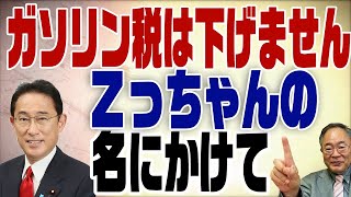 #389　ガソリン税、岸田得意の卓袱台返しは出ない！Ｚの言うとおりですから