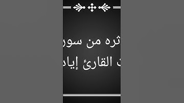 تلاوة مؤثره مؤثره من سورة الحجر بصوت القارئ الصغير إياد وائل