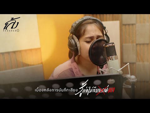 เบื้องหลังการเข้าห้องอัด เพลง "รู้เท่าไม่ถึงแก" - เล้ง ศรันยกันย์