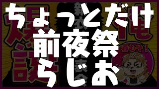 【金色村副村長】 副村長、明日誕生日らしいですよ【爆誕前夜祭らじお】