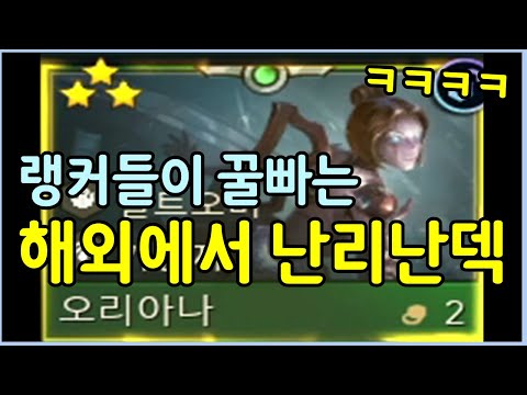 해외 랭커들은 이렇게 씁니다! 말이 안되는 개사기 오리아나덱 ㄷㄷㄷ
