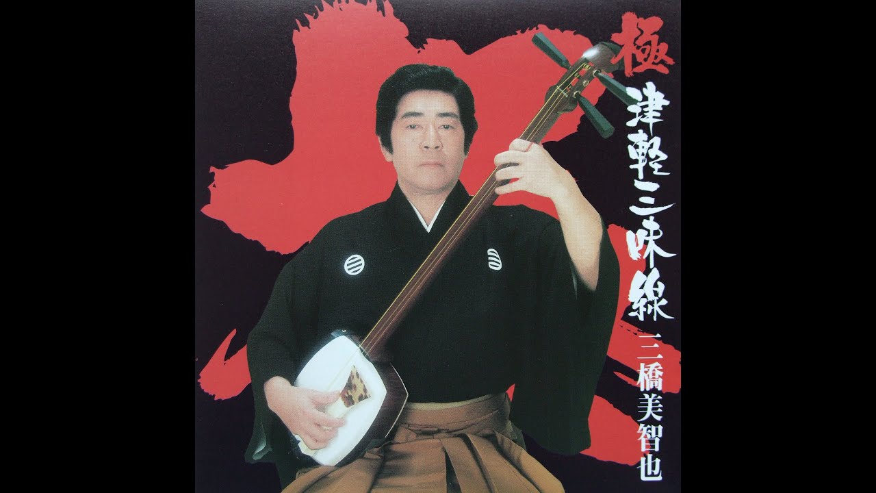 三橋美智也【津軽幻想曲】(三橋流津軽三味線) - YouTube